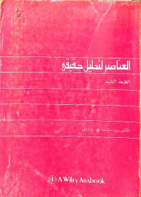 العناصر لتحليل حقيقي